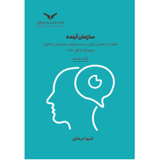 سازمان آینده (کتاب هشتم)